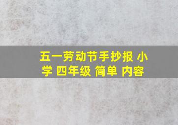 五一劳动节手抄报 小学 四年级 简单 内容